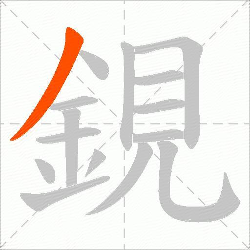 鋧
