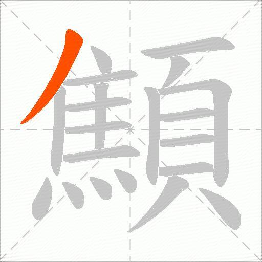 顦