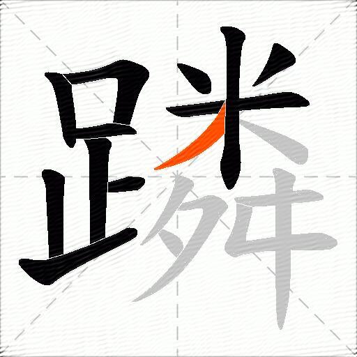 蹸