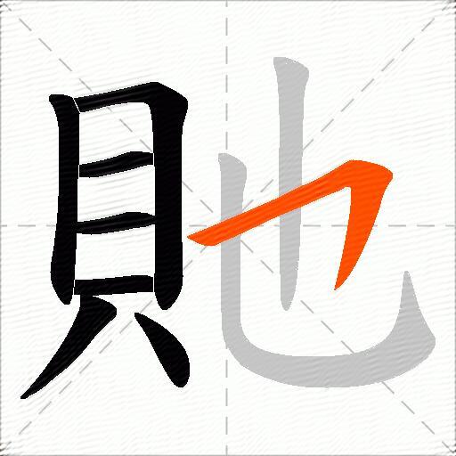 貤