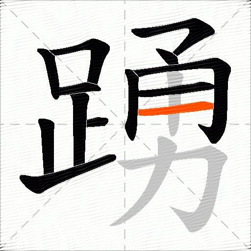 踴
