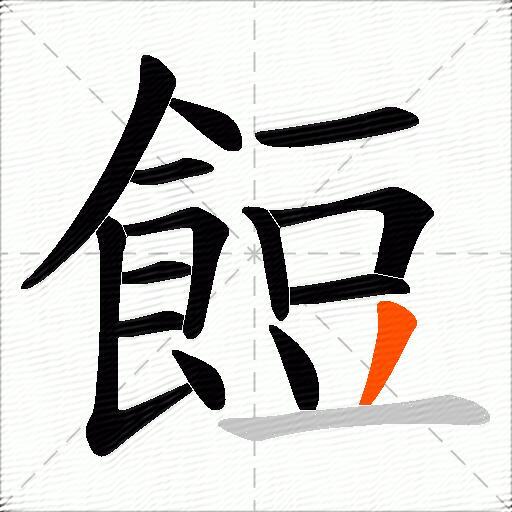 餖