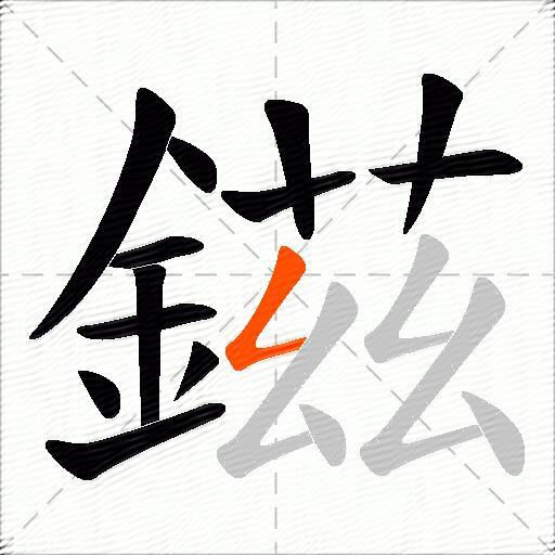 鎡
