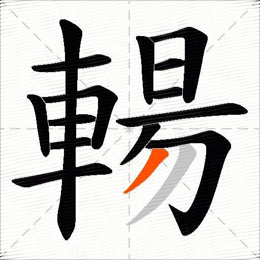 輰