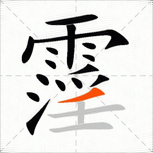 霪