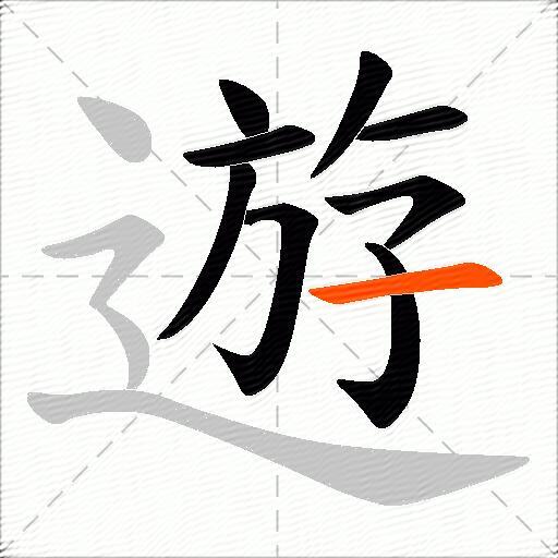 遊