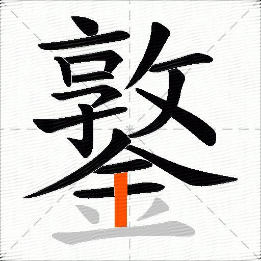 鐜