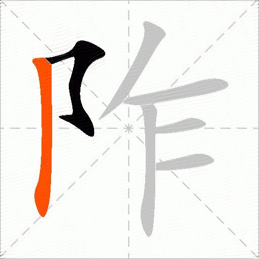 阼