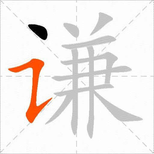 谦