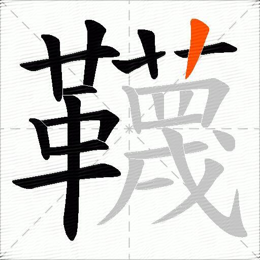 韈
