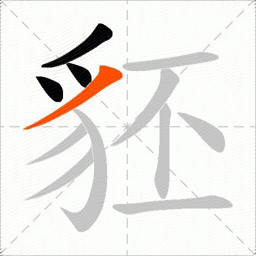 豾