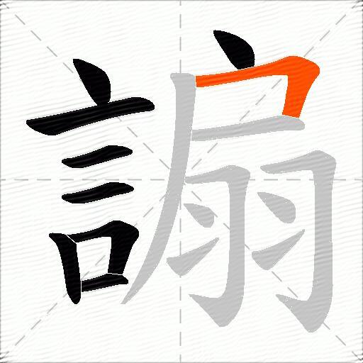 謆
