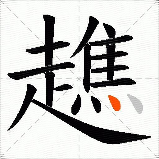 趭