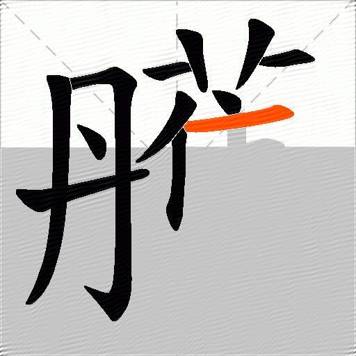 雘