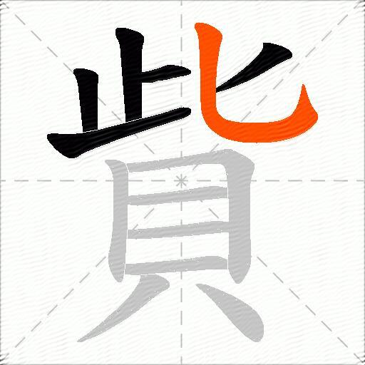 貲