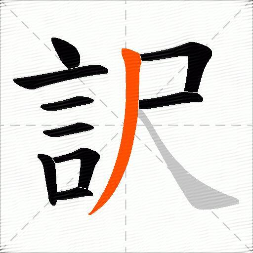 訳