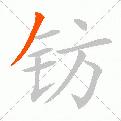 钫