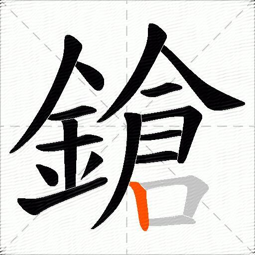 鎗