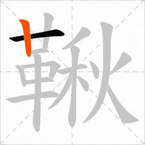 鞦
