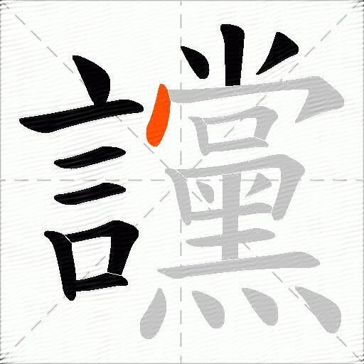 讜