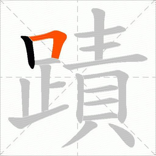 蹟