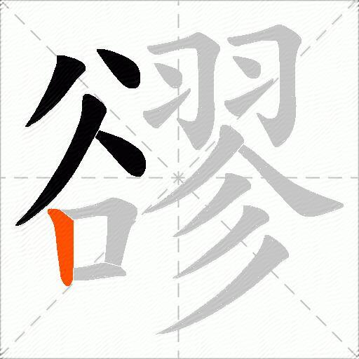 豂