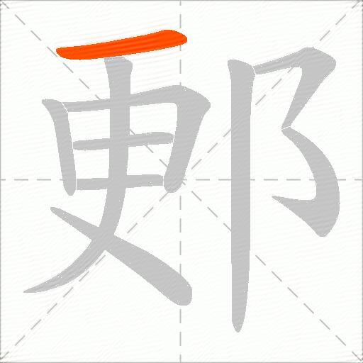 郠