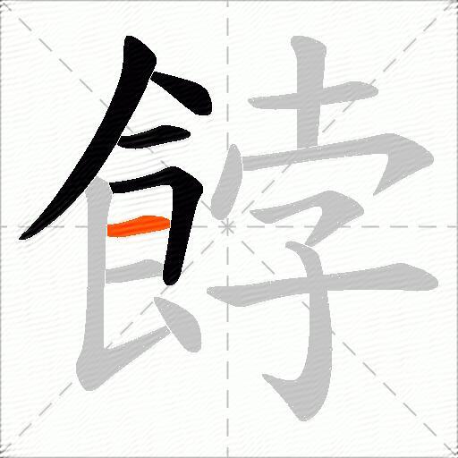 餑