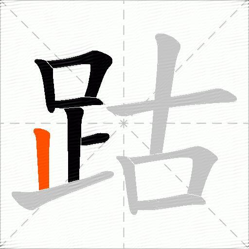 跍