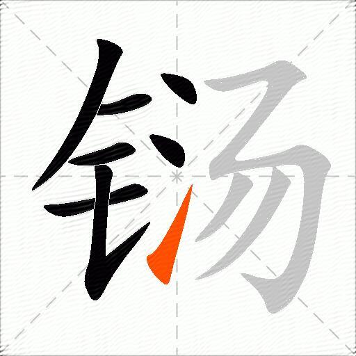 铴
