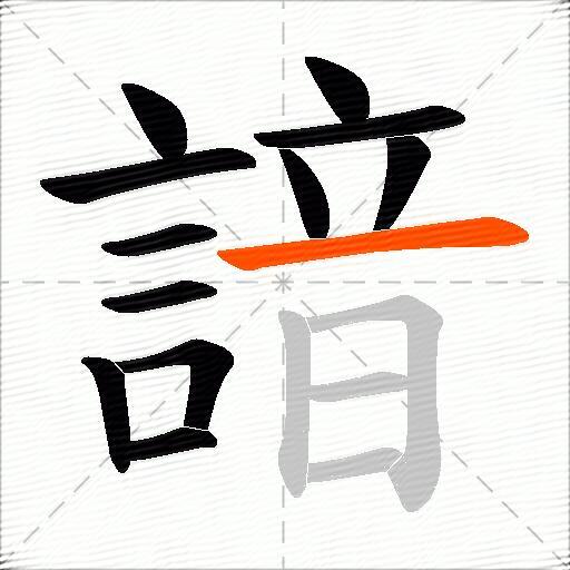 諳