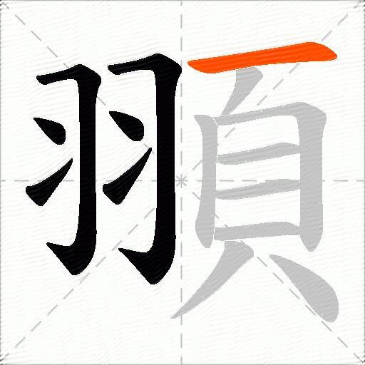 頨