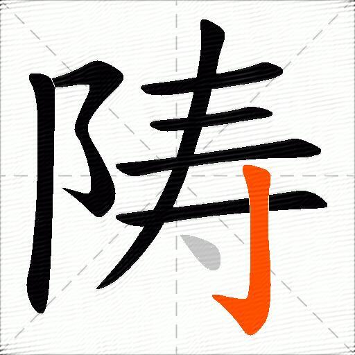 陦