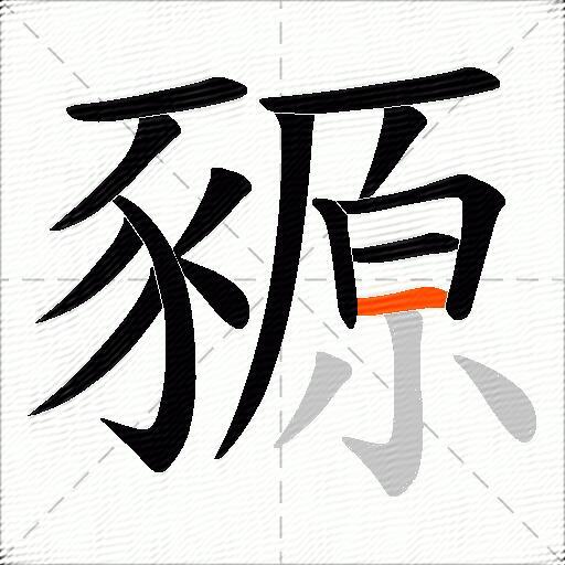 豲