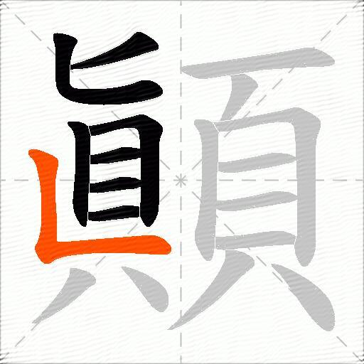 顚