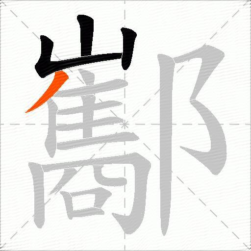 酅