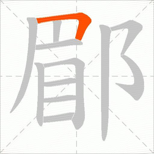 郿