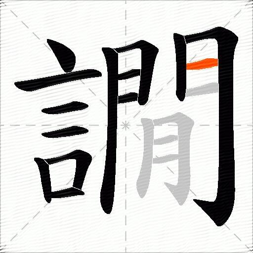 譋