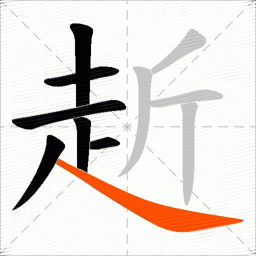 赾