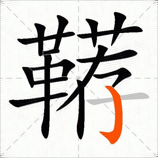 鞯