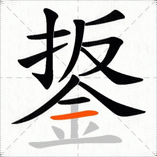 鋬