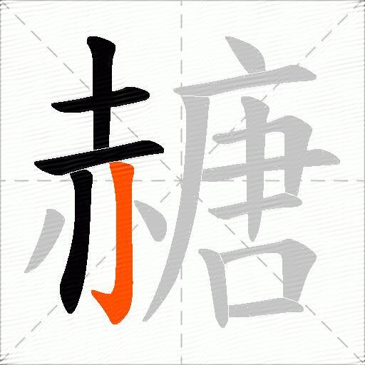 赯