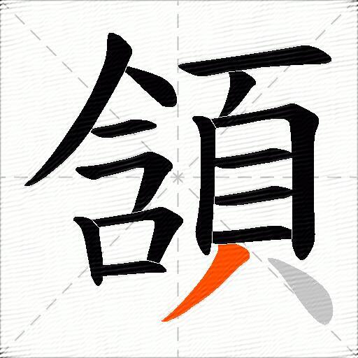 頷