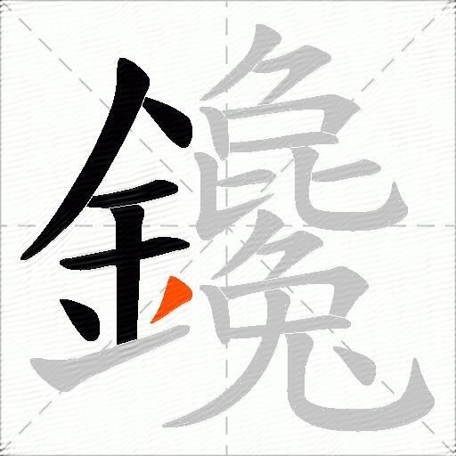 鑱