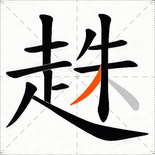 趎