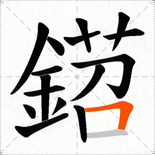 鍣