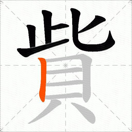 貲