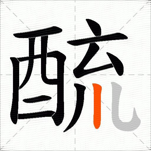 酼