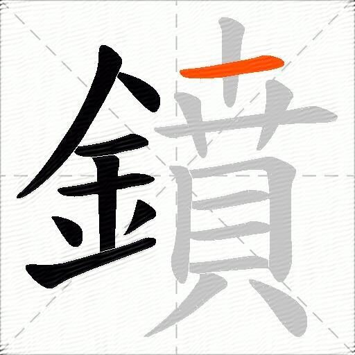 鐼