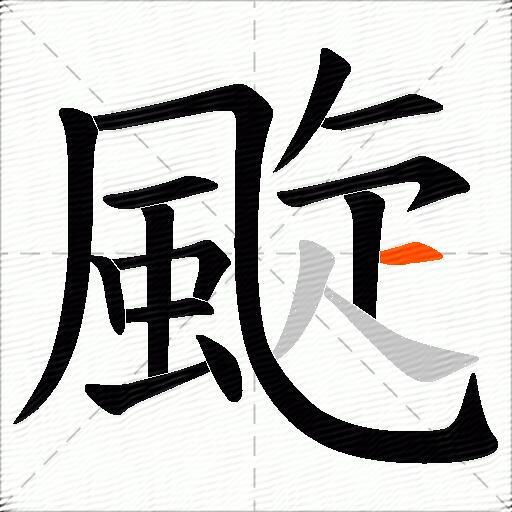 颴
